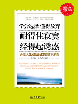 cover image of 学会选择 懂得放弃 耐得住寂寞 经得起诱惑 决定人生成败的四项基本原则